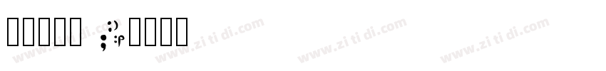 山海软萌熊 W字体转换